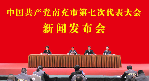 （优先审）中国共产党南充市第七次代表大会于10月27日开幕_fororder_新闻发布会现场