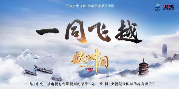 云之尽处舞长风航拍中国第三季一同飞越正式开播