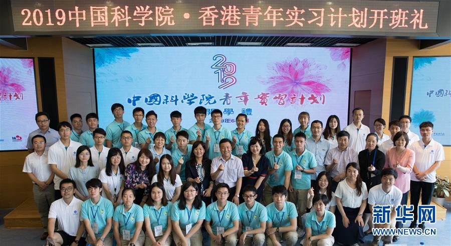 中科院迎来49名香港实习生