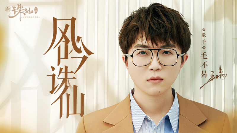毛不易新歌风吟诛仙mv上线一曲情深唱尽聚散