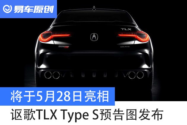 汽车频道【5月21日】【头条新闻红条】讴歌TLX Type S预告图发布 将于5月28日亮相