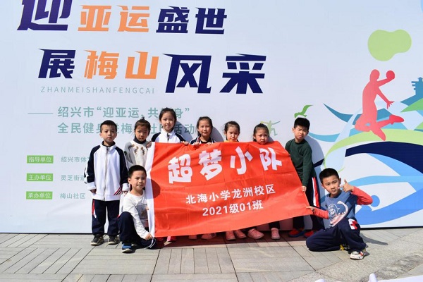 绍兴市“迎亚运 共健身”全民健康灵芝街道梅山社区在行动 绍兴市“迎亚运 共健身”全民健康灵芝街道梅山社区在行动