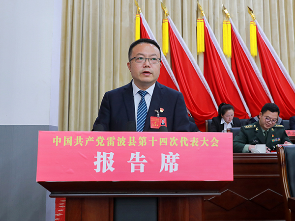 会上,雷波县委书记杜刚代表中国共产党雷波县第十三届委员会向大会作