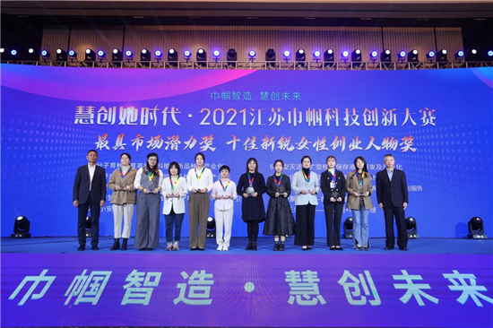 “慧创她时代”2021江苏巾帼科技创业创新大赛在南京市收官_fororder_8