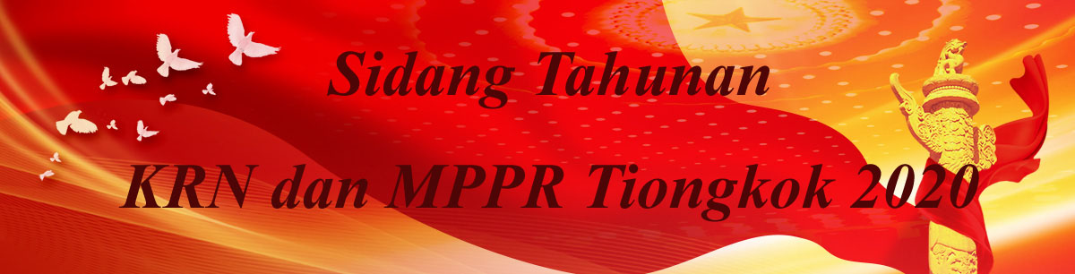 Sidang Tahunan KRN dan MPPR Tiongkok 2020_fororder_1200x306两会banner