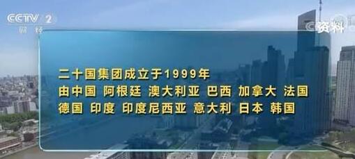 什么是G20峰会？G20峰会有什么意义？