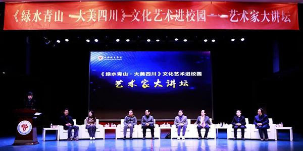 绿水青山大美四川文化艺术进校园艺术家大讲坛在成都体育学院举办