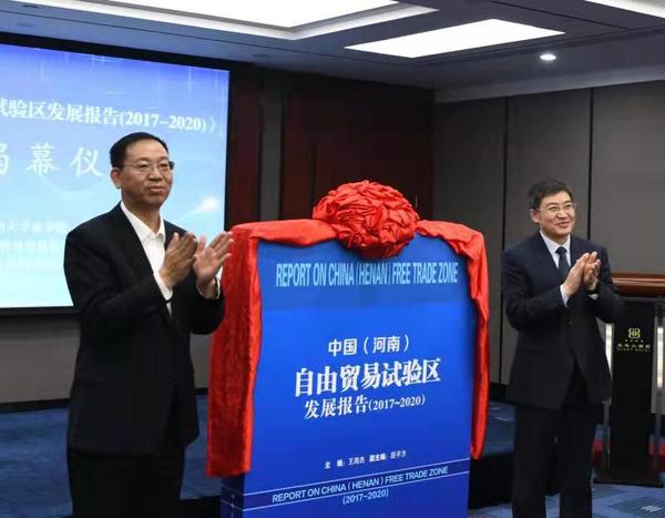 中国（河南）自由贸易试验区蓝皮书在郑州发布