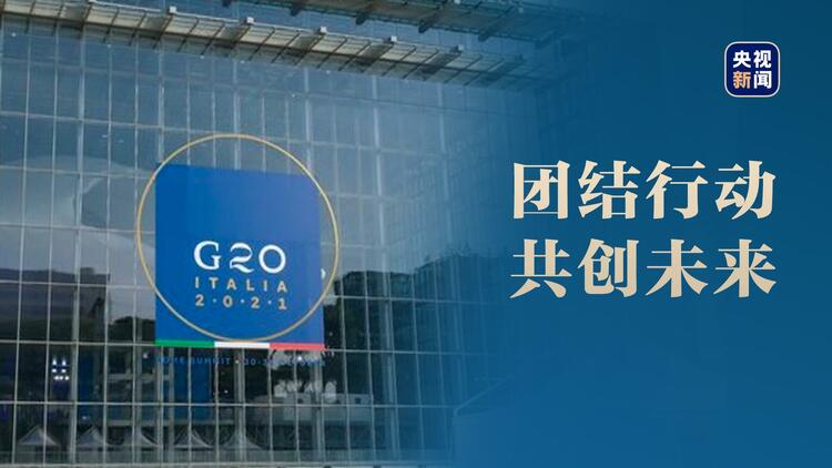 习语典读丨G20峰会上的中国智慧