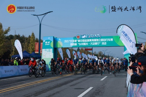 2021“大洋湾”杯中国盐城黄海湿地公路自行车赛暨首届“乡村振兴·大众骑行”活动圆满举行