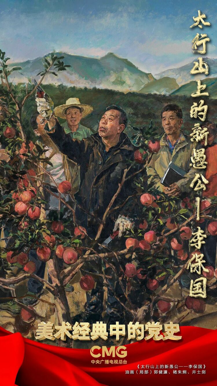 把荒山秃岭留给历史,把绿水青山留给未来 |《美术经典中的党史》邀您走近油画《太行山上的新愚公——李保国》……