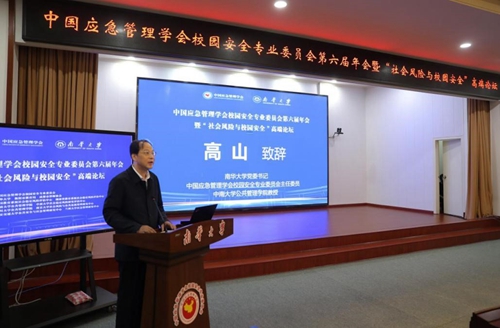 中国应急管理学会校园安全专业委员会第六届年会举办 中国应急管理学会校园安全专业委员会第六届年会举办_fororder_3