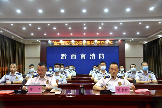 贵州省黔西南州消防支队成立马拉松长跑队
