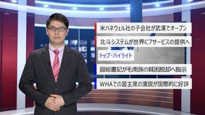 【中国ニュース】5月21日（木） アナ：閔亦氷（ミン・イヒョウ）