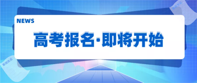 （教育）【高考】2022年高考报名时间定了