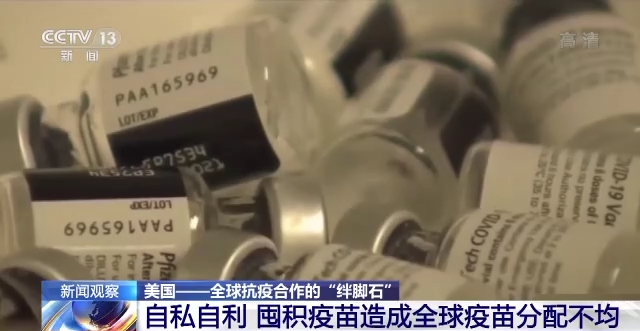 放任病毒扩散、囤积疫苗……美国成为全球抗疫合作的“绊脚石”