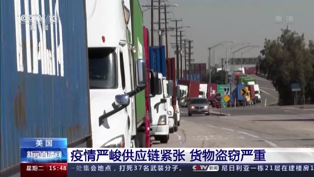 美国疫情严峻供应链紧张 货物盗窃严重