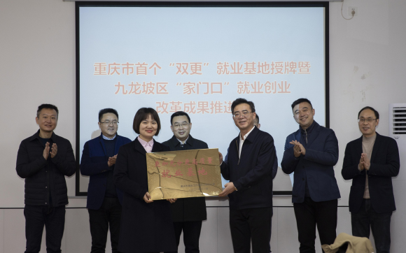 【原创】重庆首个“更加充分更高质量就业基地”挂牌_fororder_WPS图片-修改尺寸