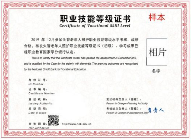 北京中民福祉教育科技有限责任公司颁发的技能证书 供图 辽宁华贯康养