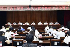 海南省司法行政系统第二批队伍教育整顿动员部署会召开_fororder_1