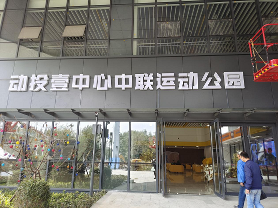 AQUA爱克泳池设备入驻中联运动公园，打造室内恒温泳池