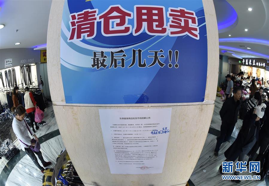 北京“动批”最后一处营业的服装批发市场即将关闭