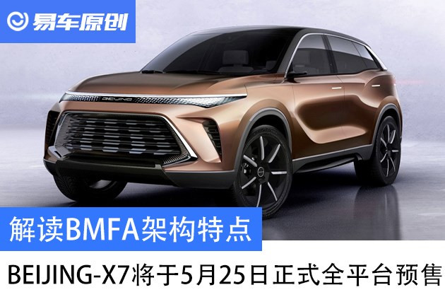 解读BMFA架构特点 BEIJING-X7将于5月25日正式全平台预售