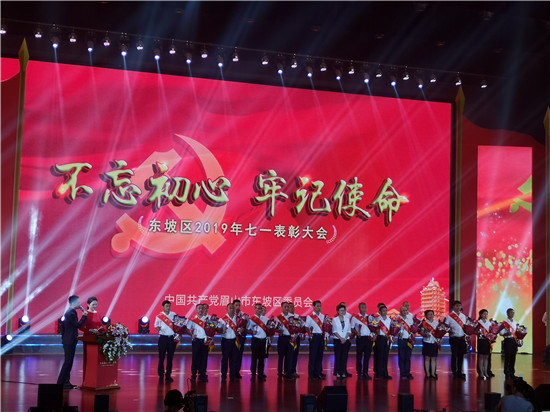 （转载）不忘初心 牢记使命 眉山东坡区举办2019年七一表彰大会暨东坡英才表扬大会