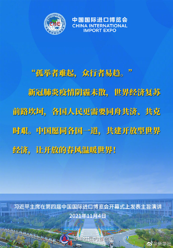 习近平在第四届进博会开幕式上的主旨演讲要点速览