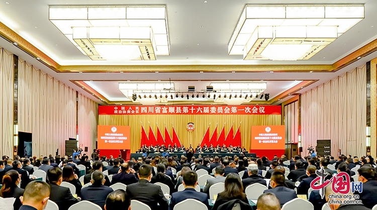政协富顺县第十六届委员会第一次会议开幕
