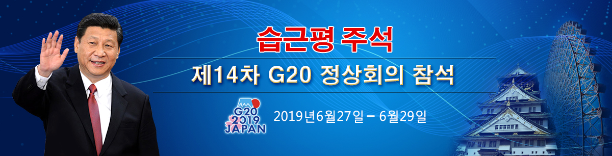 2019G20_fororder_hanwenda626