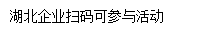 打造你的公益厨房——“520我爱你湖北”公益直播带货开播