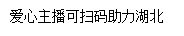 打造你的公益厨房——“520我爱你湖北”公益直播带货开播