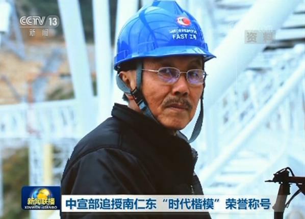 中宣部追授南仁东“时代楷模”荣誉称号(视频)-国际在线