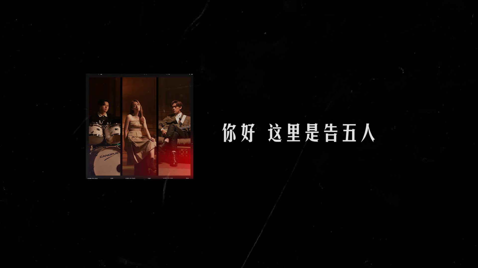 电影《扬名立万》曝推广曲 告五人乐队献唱