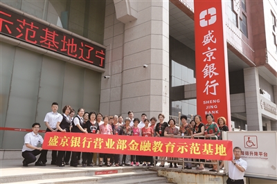 盛京银行营业部举办“共产党员普及金融知识在行动”活动