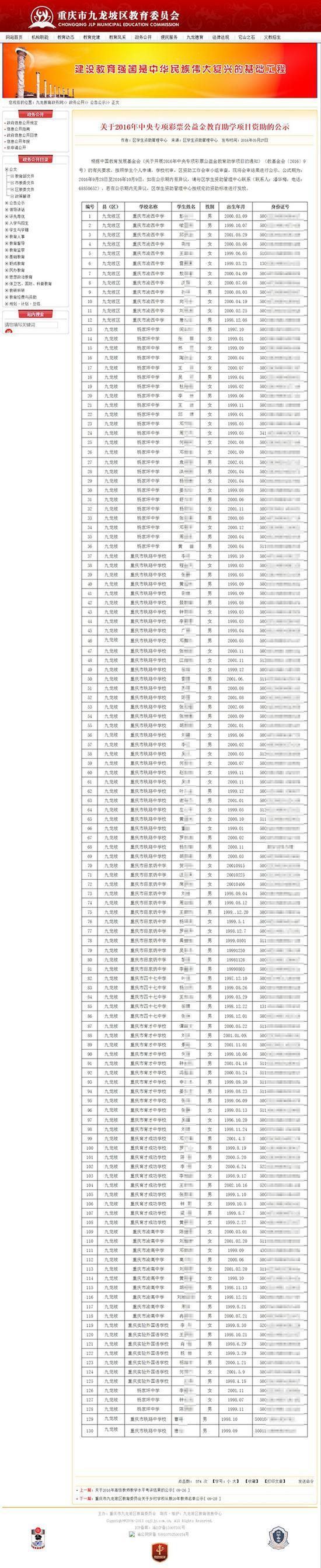 重庆教委官网泄露上千名老教师和贫困生个人信息