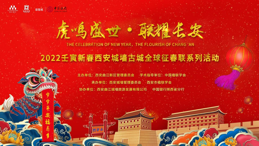 Launch of 2022 Global Solicitation of Spring Festival Couplets for Xi'an City Wall_fororder_1