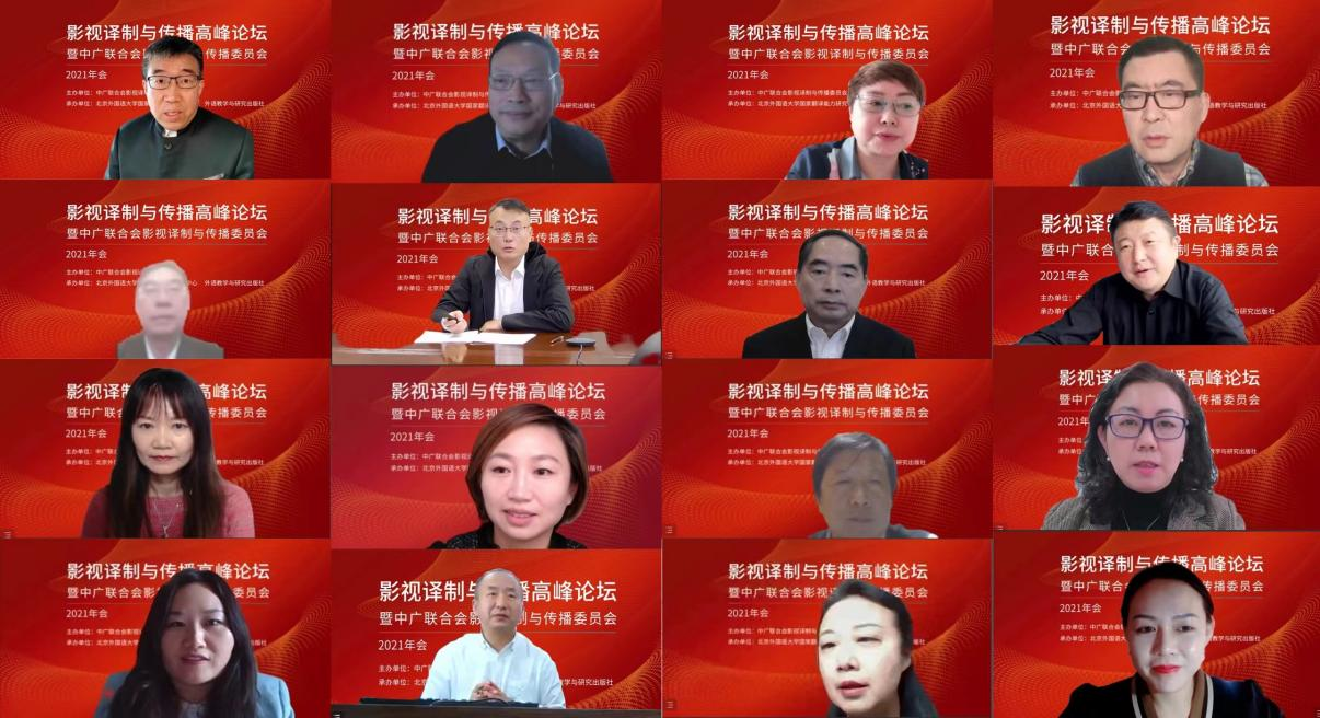 影视译制与传播高峰论坛暨中广联合会影视译制与传播委员会2021年会召开_fororder_图片1