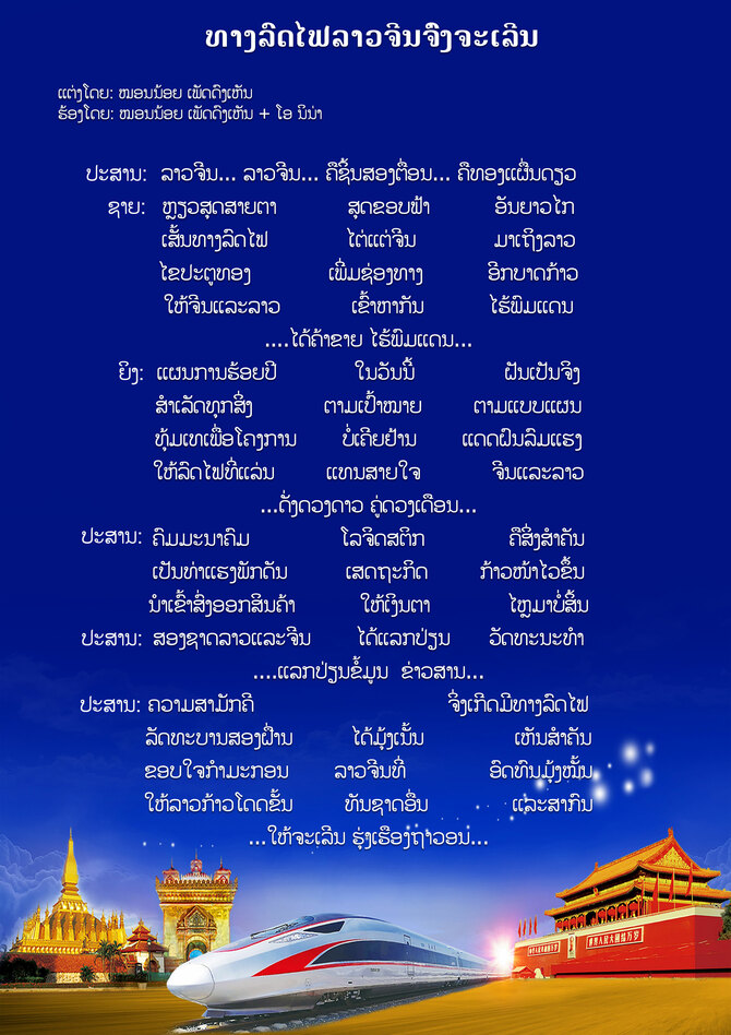 ທາງລົດໄຟລາວ-ຈີນຈົ່ງຈະເລີນ_fororder_2