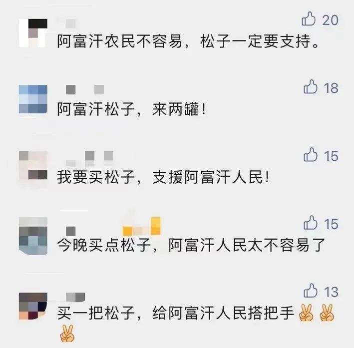 总台带货卖空12万罐阿富汗松子！网友评论太动人