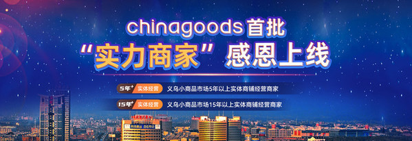 首批“实力商家”感恩上线 Chinagoods助力义乌市场数字化转型升级 首批“实力商家”感恩上线 Chinagoods助力义乌市场数字化转型升级