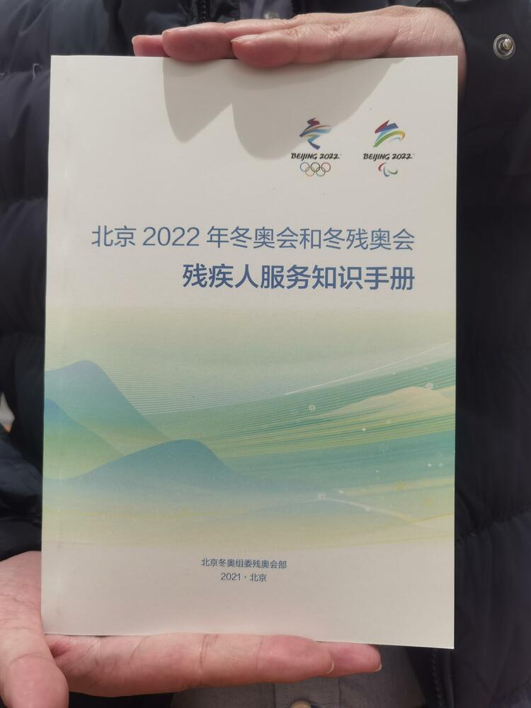 北京2022年冬奥会和冬残奥会残疾人服务知识手册发布