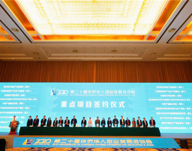 第二十届华侨华人创业发展洽谈会