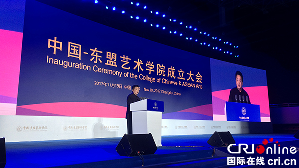 探索"教育"改革新模式 中国-东盟艺术学院在成都大学成立-国际在线