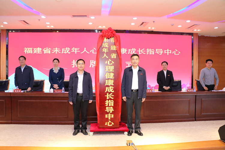 福建省未成年人心理健康成长指导中心揭牌_fororder_微信图片_20211109150137