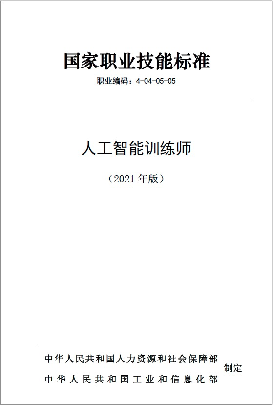 “人工智能训练师”国家职业技能标准发布 “人工智能训练师”国家职业技能标准发布_fororder_图片5