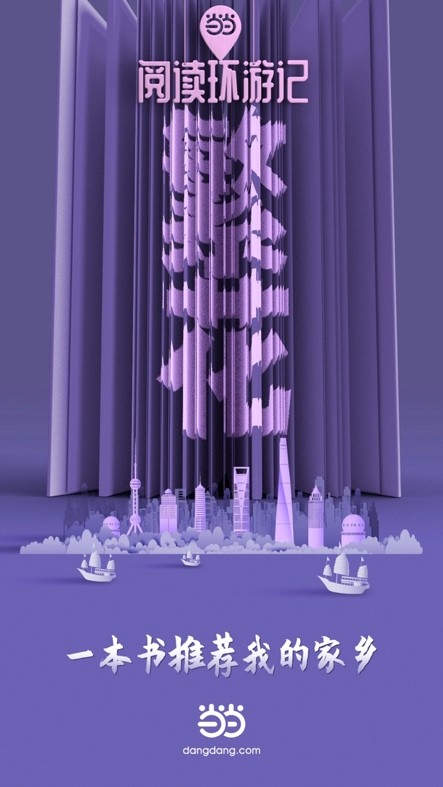 当当网阅读环游记 寻找代表魔都上海的那本书 当当网阅读环游记 寻找代表魔都上海的那本书