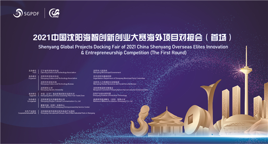 2021中国沈阳海智创新创业大赛海外项目对接会（首场）成功举办_fororder_主背景板