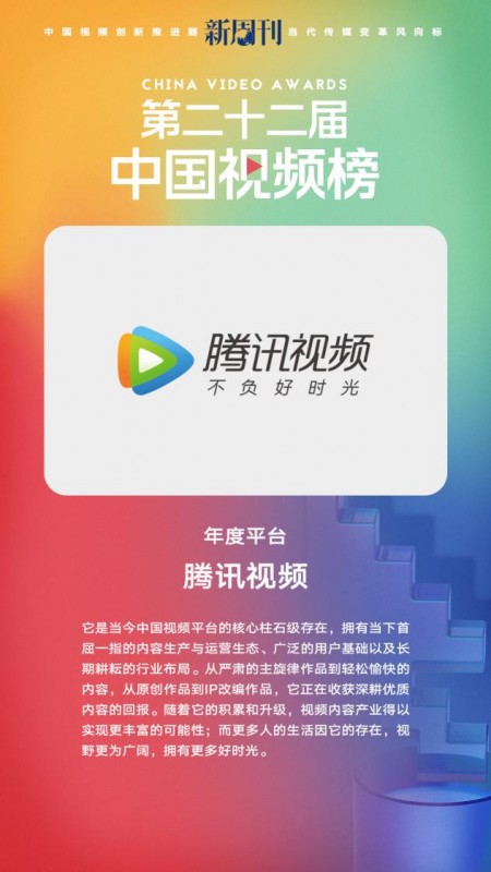 第二十二届中国视频榜重磅发布 腾讯视频以“年度平台”等多项大奖领跑行业